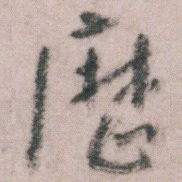 朱耷厯书法图片