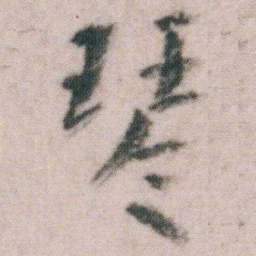 朱耷琴书法图片
