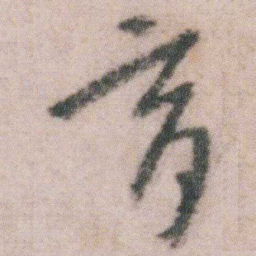 朱耷育书法图片