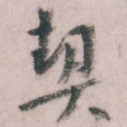 朱耷契书法图片
