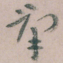 朱耷羣书法图片