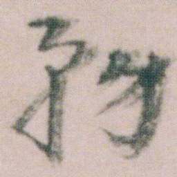 朱耷務书法图片