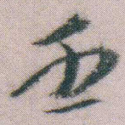 朱耷壬书法图片
