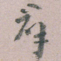 朱耷羣书法图片