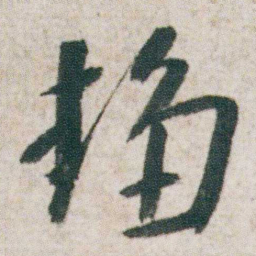 朱耷趋书法图片