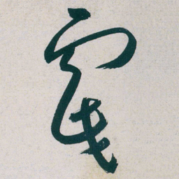朱耷戲书法图片