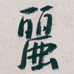 朱耷麗书法图片