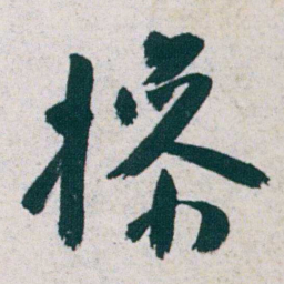朱耷撡书法图片
