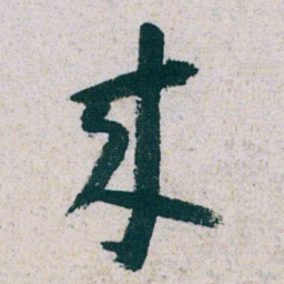 朱耷來书法图片