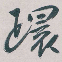 朱耷環书法图片