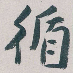 朱耷循书法图片