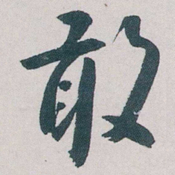 朱耷敢书法图片