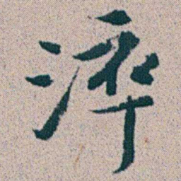 朱耷淬书法图片