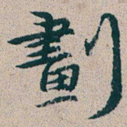 朱耷劃书法图片