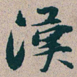 朱耷漢书法图片