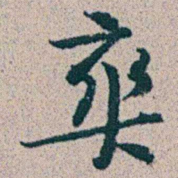 朱耷爽书法图片