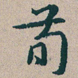 朱耷荀书法图片
