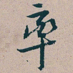 朱耷率书法图片
