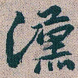 朱耷漢书法图片