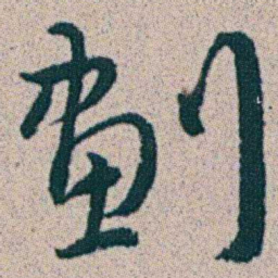 朱耷劃书法图片