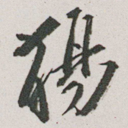 朱耷觴书法图片