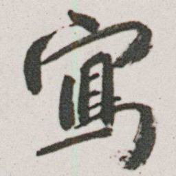 朱耷寫书法图片