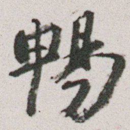 朱耷暢书法图片