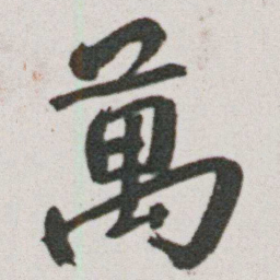 朱耷萬书法图片