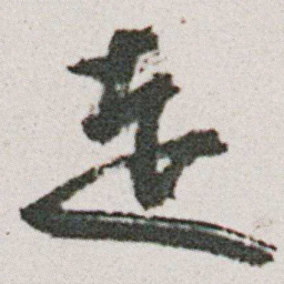 朱耷走书法图片