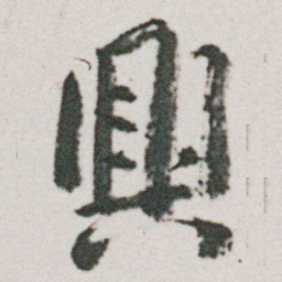 朱耷興书法图片