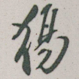 朱耷觴书法图片