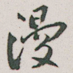 朱耷漫书法图片