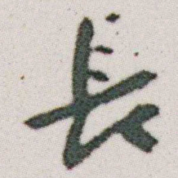 朱耷長书法图片