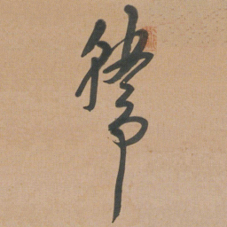 朱耷韓书法图片