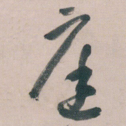 朱耷庭书法图片