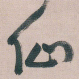 朱耷仙书法图片