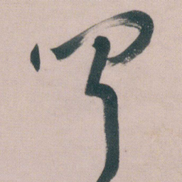 朱耷聞书法图片