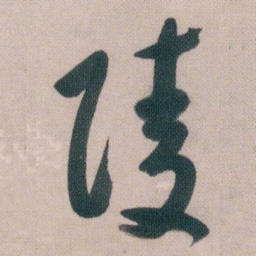朱耷陵书法图片