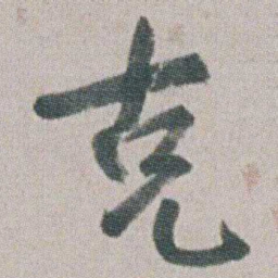 朱耷克书法图片