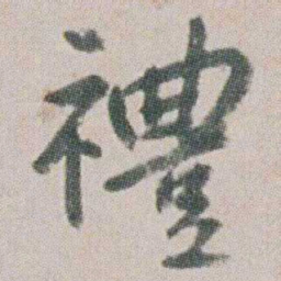 朱耷禮书法图片