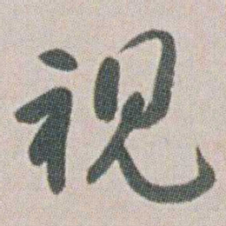 朱耷视书法图片