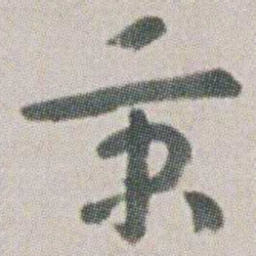 朱耷秉书法图片