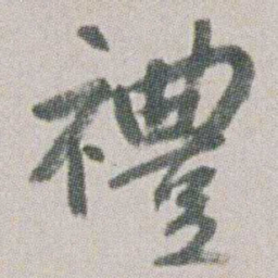 朱耷禮书法图片