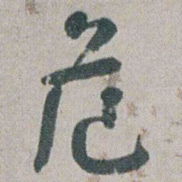 朱耷危书法图片