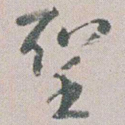 朱耷聖书法图片