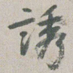 朱耷誘书法图片