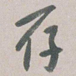 朱耷存书法图片