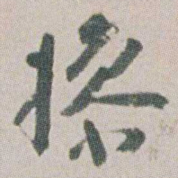 朱耷撡书法图片