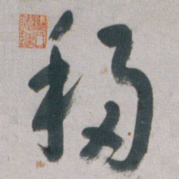 朱耷移书法图片