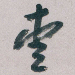 朱耷愛书法图片
